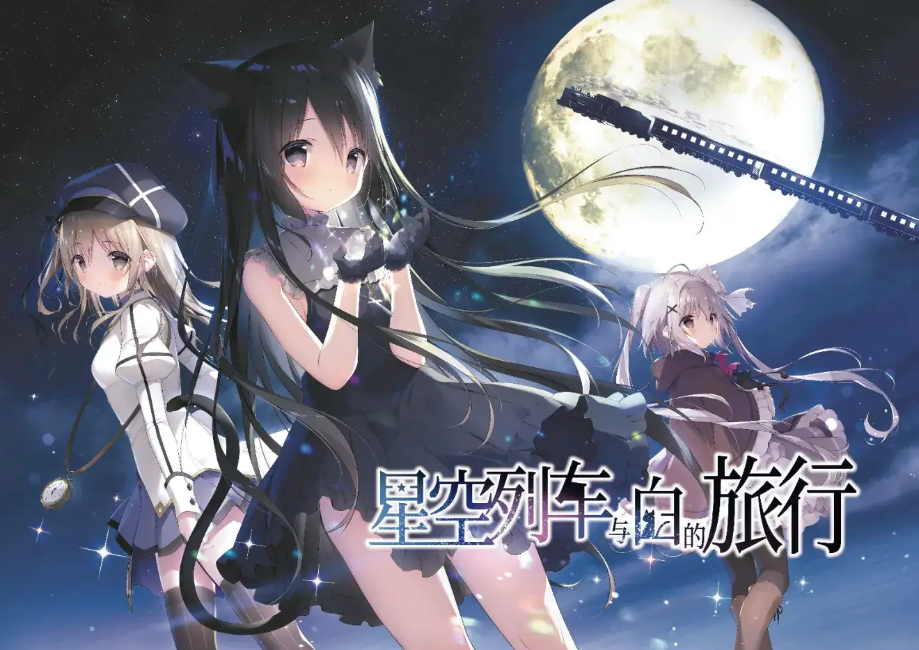 【PC+安卓直装】星空列车与白的旅行｜星空鉄道とシロの旅