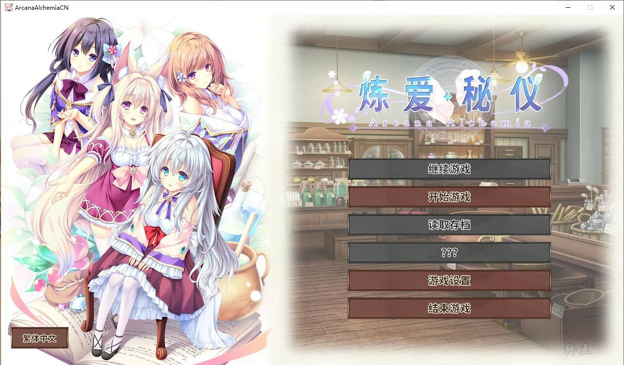 【PC】炼爱秘仪｜アルカナ・アルケミア