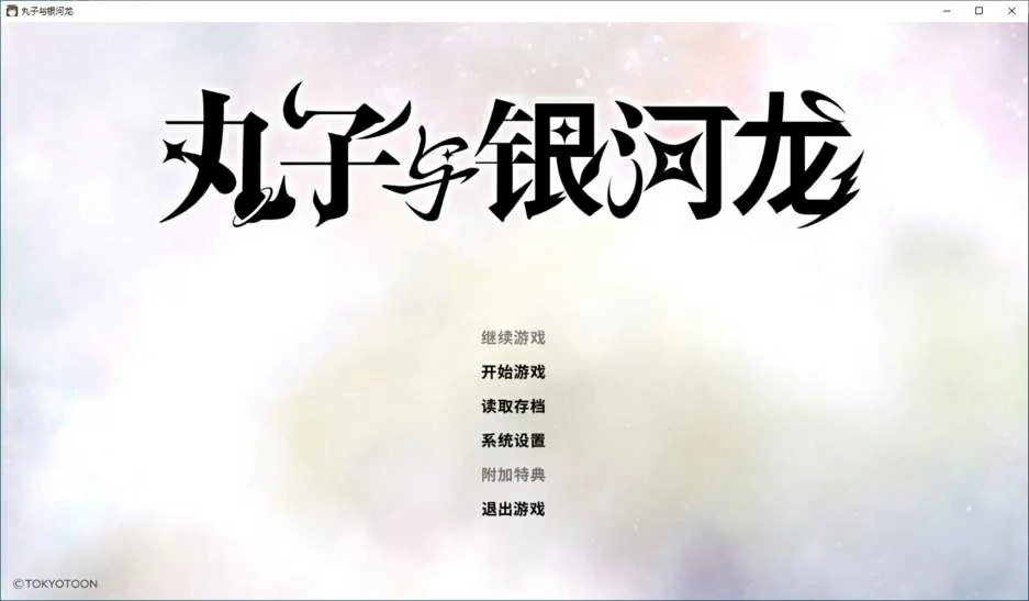 【PC+KRKR+安卓直装】丸子与银河龙｜マルコと銀河竜