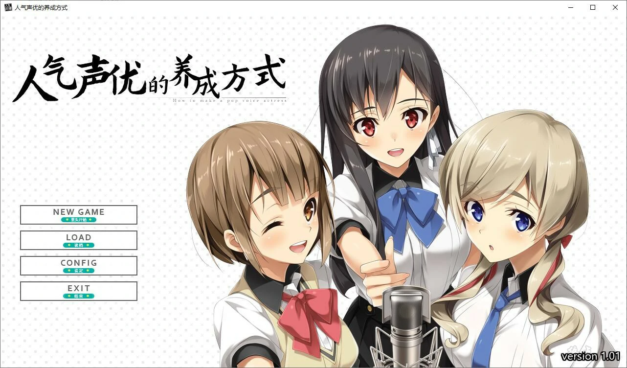【PC+KRKR+安卓直装】人气声优的养成方式｜人気声優のつくりかた