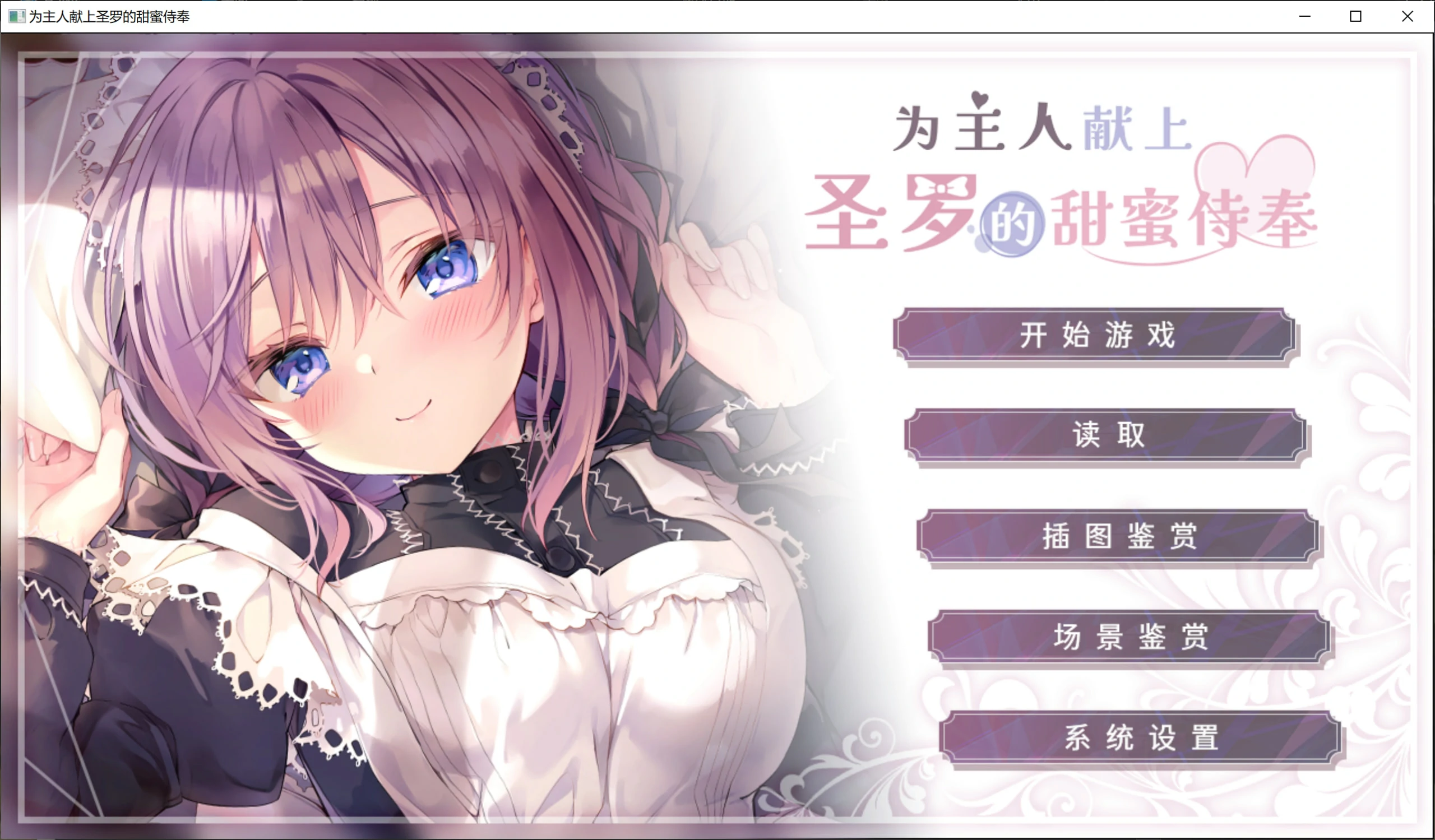 【PC+Ty+安卓直装】主人，请让塞拉为您献上如梦幻般甜蜜恩爱的侍奉吧