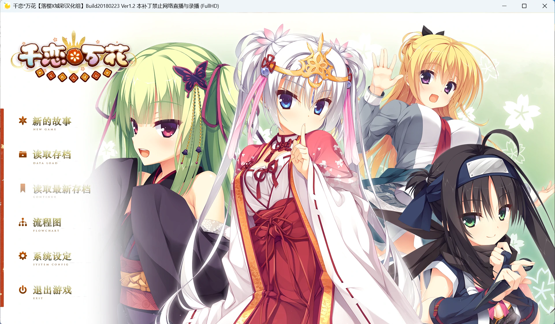 【PC+KRKR+iOS+安卓直装】千恋＊万花