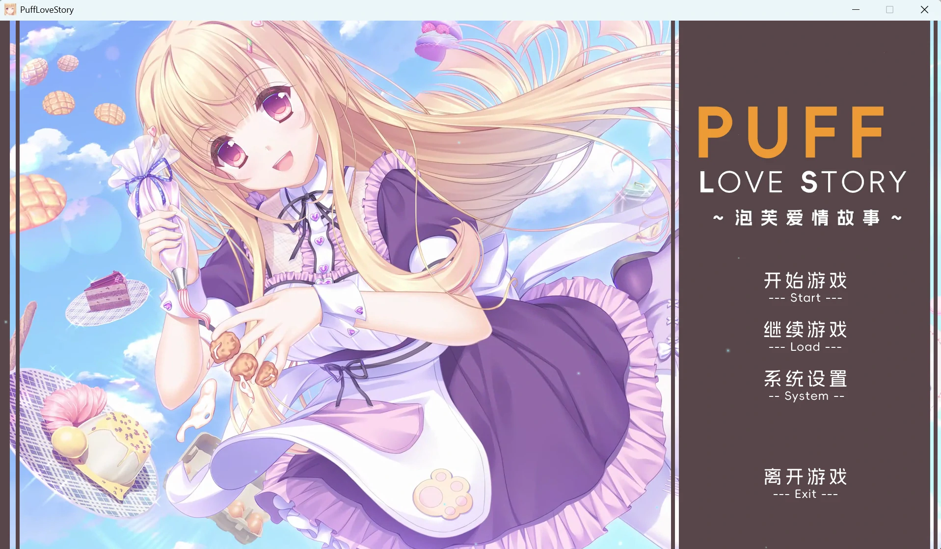 【PC】泡芙爱情故事