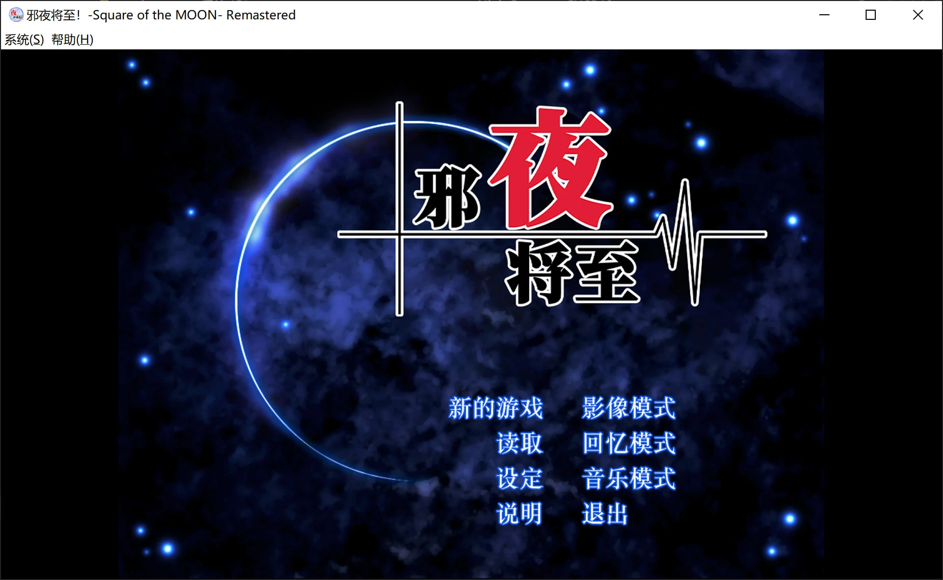 【PC】邪夜将至｜夜が来る!-Square of the MOON- Remastered