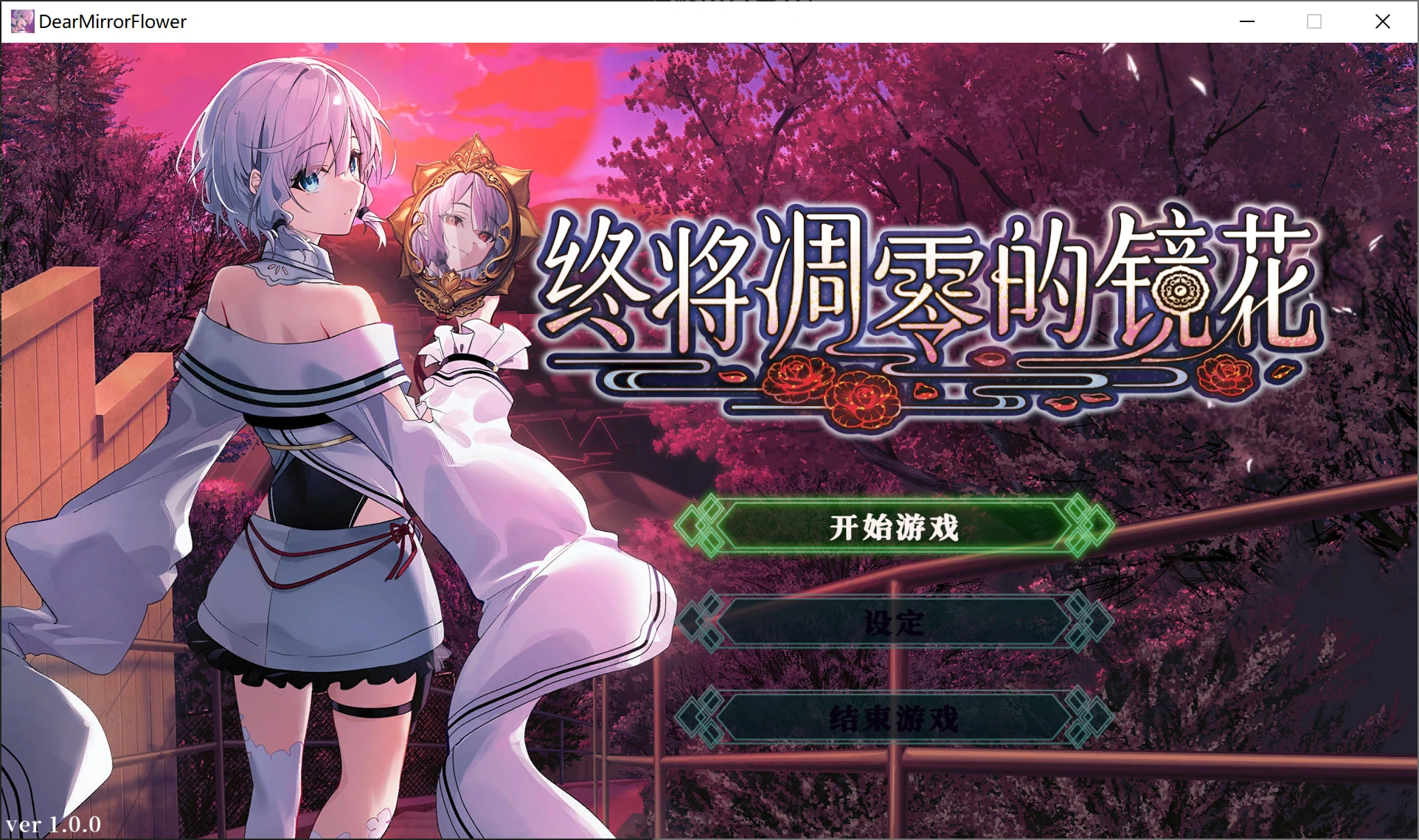 【PC】终将凋零的镜花｜やがて散りゆく鏡の花へ