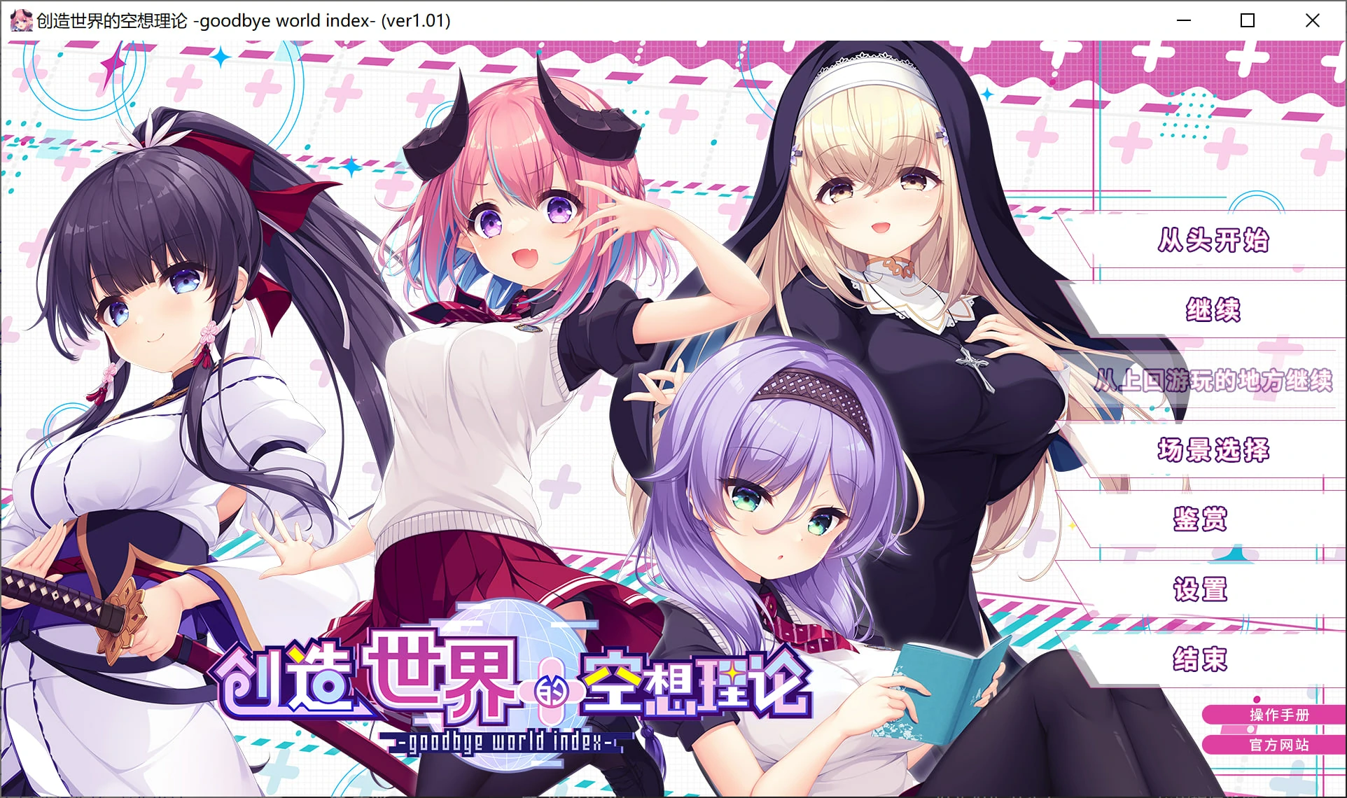 【PC】创造世界的空想理论｜启动世界的理想论 -goodbye world index｜はじめるセカイの理想論