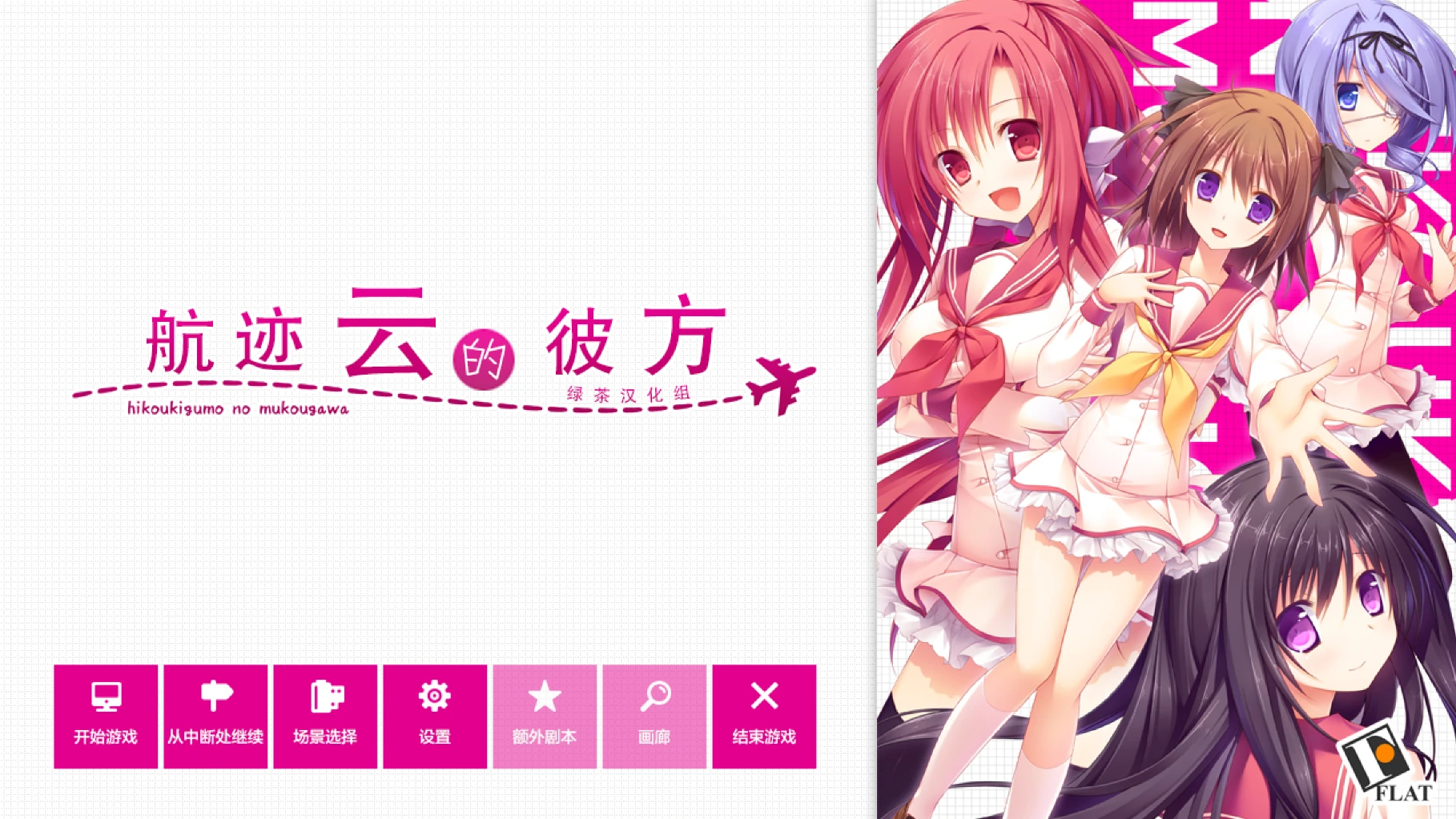 【PC+KRKR+安卓直装】航迹云的彼方 ｜ひこうき雲の向こう側