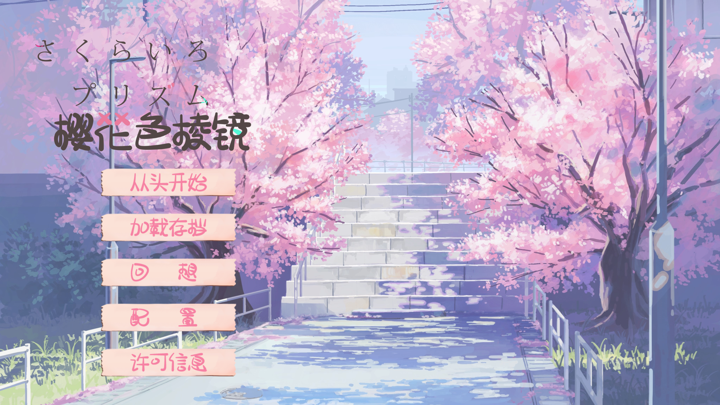 【PC】樱花色棱镜｜さくらいろプリズム