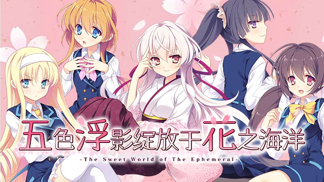 【PC+KRKR+安卓直装】五色浮影绽放于花之海洋｜花の野に咲くうたかたの