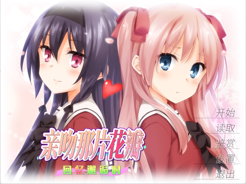 【PC】亲吻那片花瓣~回忆邂逅时｜その花びらにくちづけを ～Remembering How We Met～