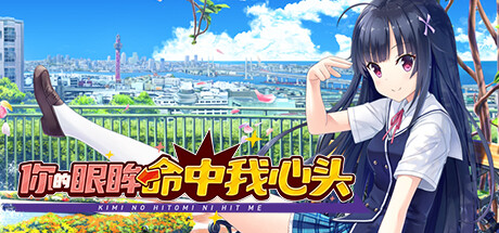 【PC】你的眼眸命中我心头｜キミの瞳にヒットミー【全年龄逆移植版】【+R18补完补丁】