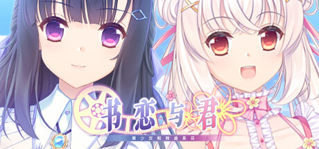 【PC+安卓直装】书恋与君：美少女教我追系