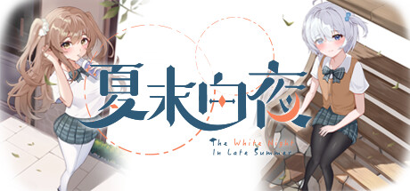 【PC+安卓直装】夏末白夜