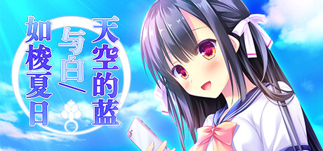 【PC】天空的蓝与白｜如梭夏日｜空の青と白と｜瞬きの夏