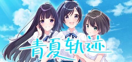 【PC】青夏轨迹｜アオナツライン