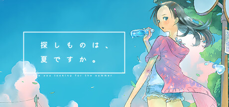 【PC】你所寻找的，是夏天么。｜探しものは、夏ですか。