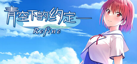 【PC+ONS+安卓直装】青空下的约定 重制版｜この青空に約束を― Refine