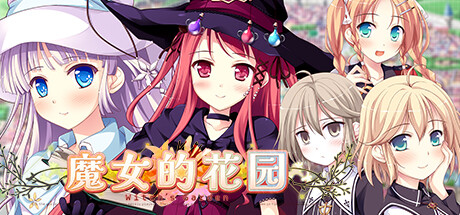 【PC】魔女的花园｜ウィッチズガーデン