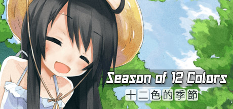 【PC】十二色的季节