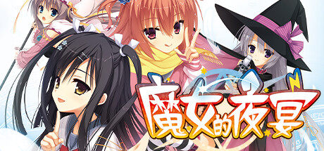 【PC+KRKR+安卓直装】魔女的夜宴｜サノバウィッチ