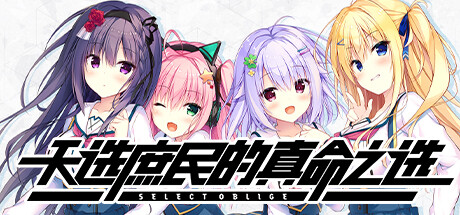 セレクトオブリージュ