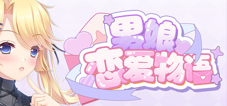 【PC+安卓直装】男娘恋爱物语