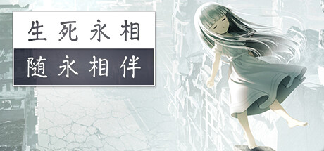 【PC+Ty+安卓直装】生死永相随永相伴｜一緒に行きましょう逝きましょう生きましょう