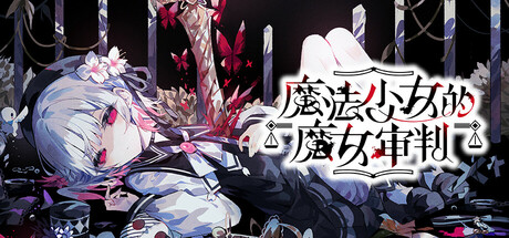 【PC+NS+MAC】魔法少女的魔女审判｜魔法少女ノ魔女裁判