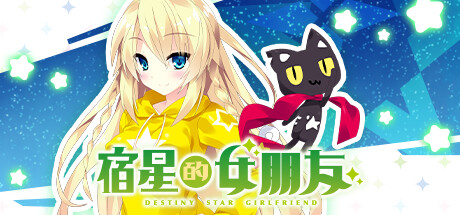 【PC+Ty+iOS+安卓直装】宿星的女朋友 1｜宿星のガールフレンド 1