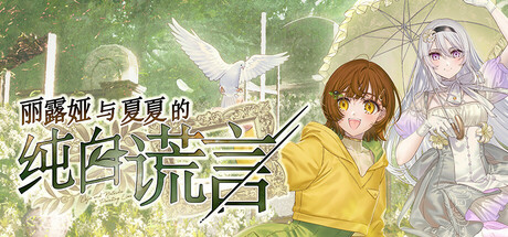 【PC+KRKR+安卓直装】丽露娅与夏夏的纯白谎言｜リルヤとナツカの純白な嘘