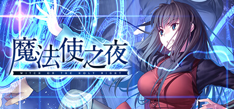 【PC+KRKR+安卓直装】魔法使之夜｜魔法使いの夜【+Steam重制版】