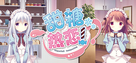 しゅがてん！-sugarfull tempering-