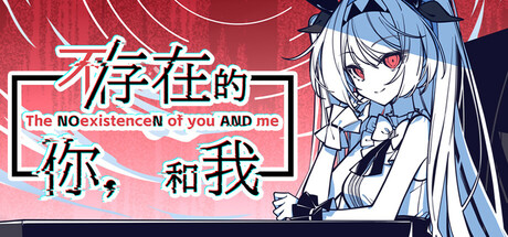 【PC+iOS+安卓直装】不/存在的你，和我