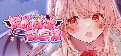 【PC+Ty+安卓直装+NS+iOS】甜心魅魔的日常｜キスリム