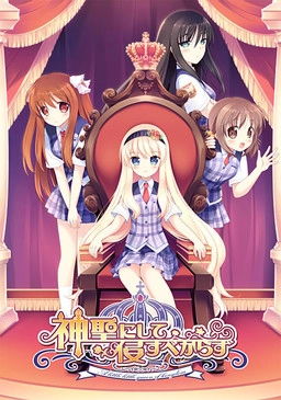 【PC】神圣不可侵犯｜神聖にして侵すべからず