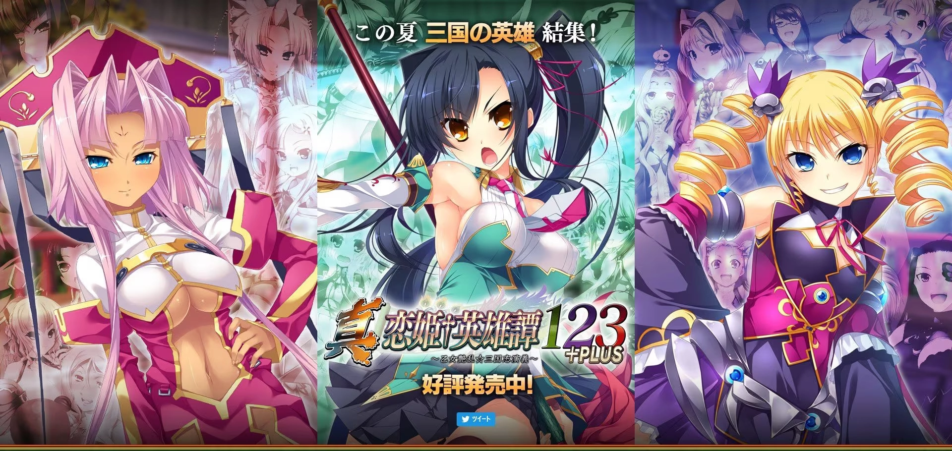 【PC】真・恋姫†英雄譚123+PLUS 〜乙女艶乱☆三国志演義〜