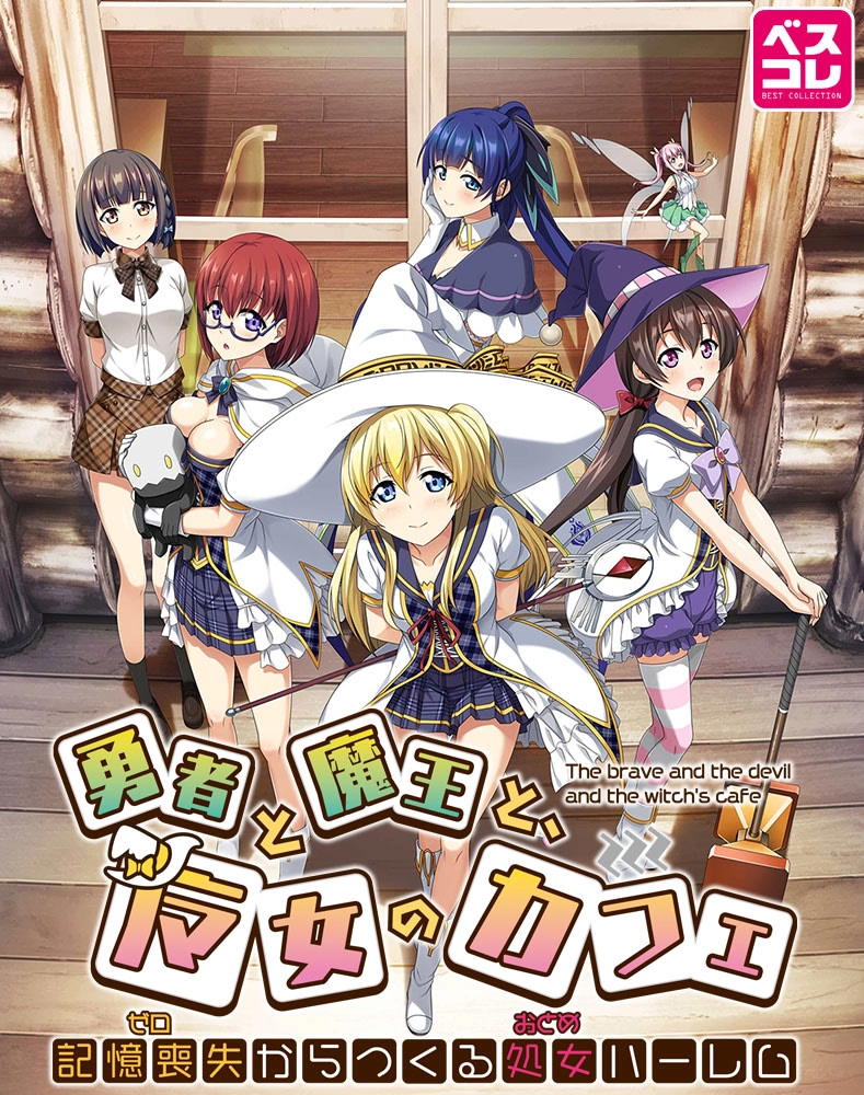 【PC+KRKR+安卓直装】勇者、魔王与魔女的咖啡店｜勇者と魔王と、魔女のカフェ