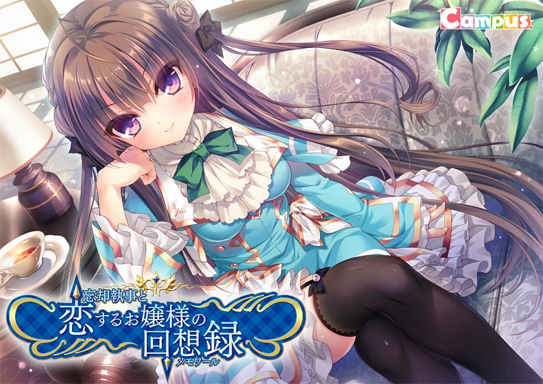 【PC】忘却管家与恋爱大小姐的回忆录｜忘却執事と恋するお嬢様の回想録