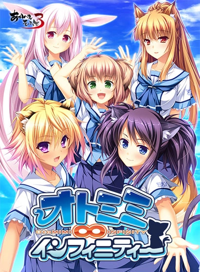 【PC】オトミミ∞インフィニティー｜Otomimi ∞ Infinity