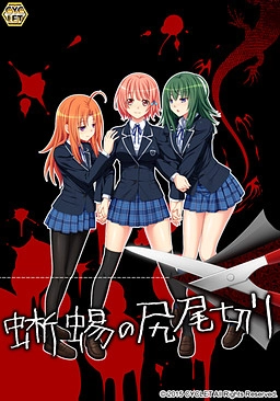 【PC】切断蜥蜴的尾巴｜蜥蜴の尻尾切り｜Tokage no Shippo Kiri