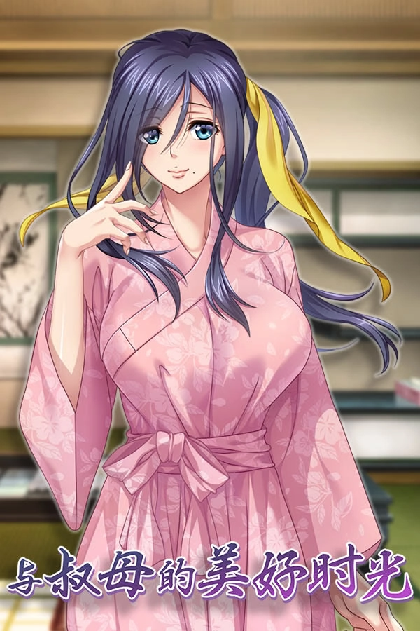 【PC】与叔母的美好时光｜僕色に染まる叔母