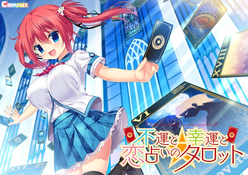 【PC】命运交织的塔罗牌｜不運と幸運と恋占いのタロット