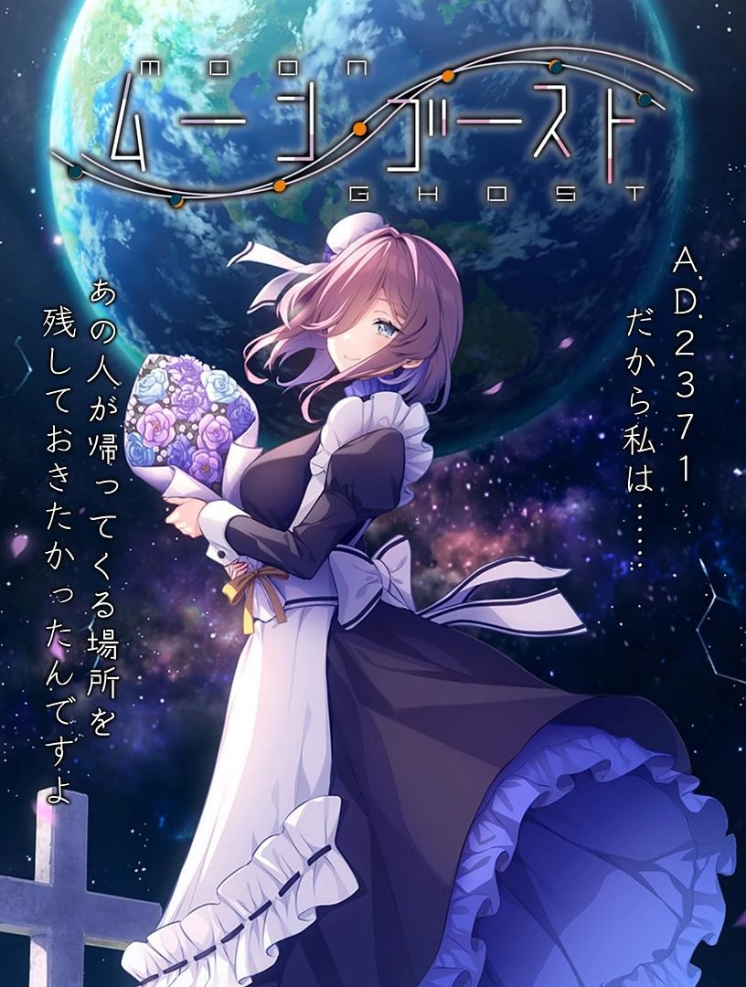 【PC+KRKR+安卓直装】月乡幽灵｜ムーン・ゴースト