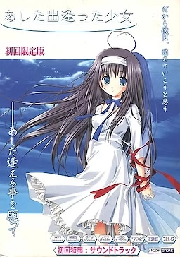 【PC】あした出逢った少女