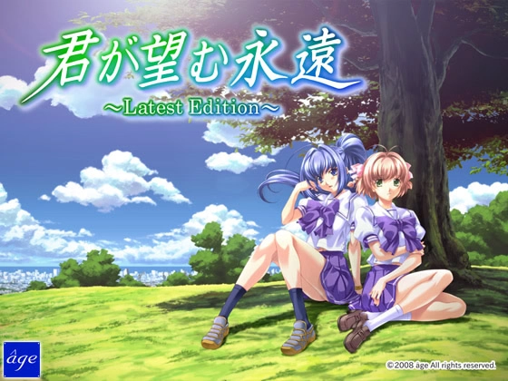 【PC】你所期望的永远｜君が望む永遠