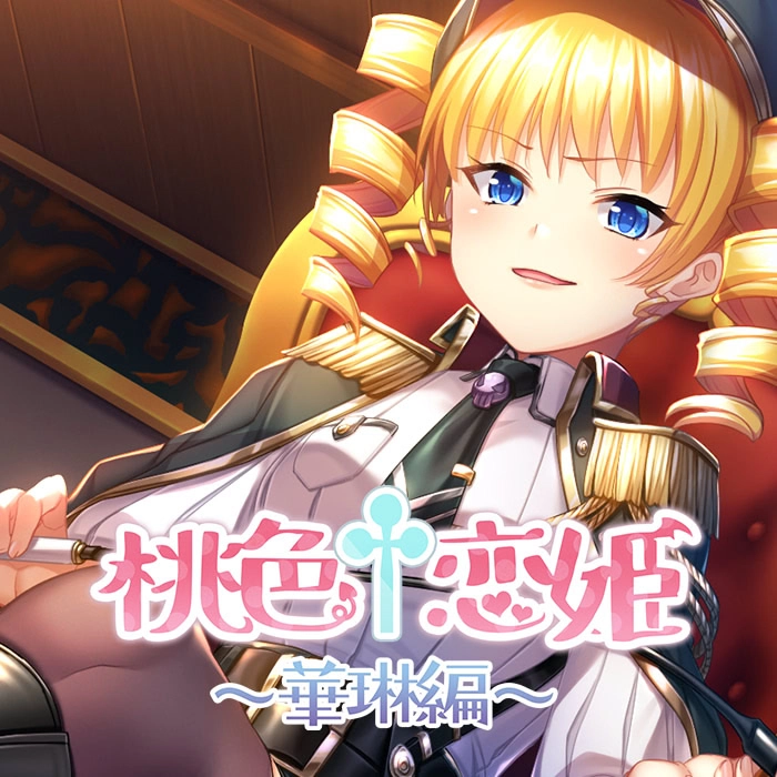 【PC】桃色†恋姫 ～華琳編～
