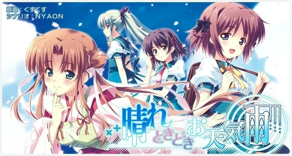 【PC+KRKR+安卓直装】晴天中的偶然落雨｜晴れときどきお天気雨