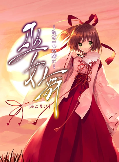 【PC】巫女婚｜み・こ・こ・ん【生肉】