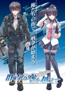 【PC】群青の空を越えて｜Gunjou no Sora o Koete