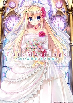 【PC+KRKR+安卓直装】Pure Marriage ～红线物语 圆华篇～｜Pure Marriage ～赤い糸物語 まどか編～